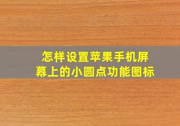 怎样设置苹果手机屏幕上的小圆点功能图标