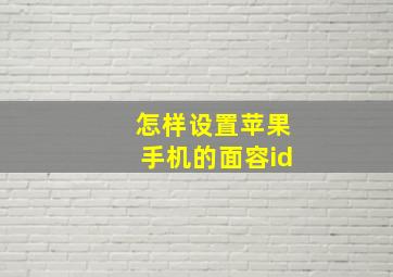 怎样设置苹果手机的面容id