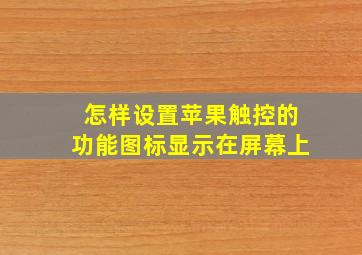 怎样设置苹果触控的功能图标显示在屏幕上