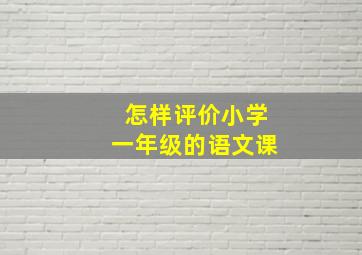 怎样评价小学一年级的语文课