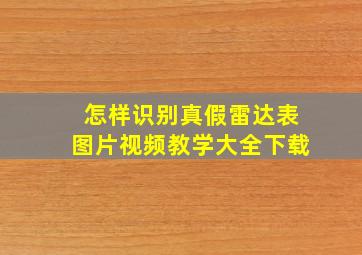 怎样识别真假雷达表图片视频教学大全下载