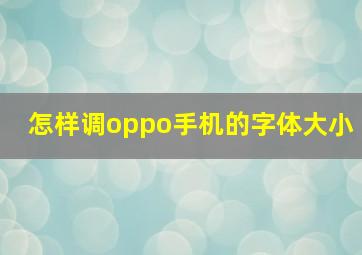 怎样调oppo手机的字体大小