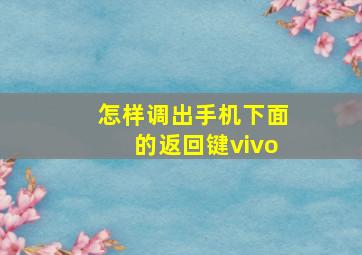 怎样调出手机下面的返回键vivo