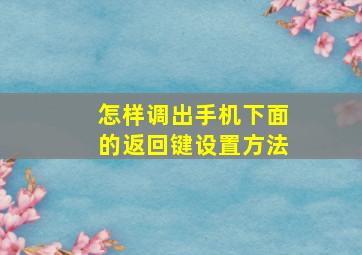 怎样调出手机下面的返回键设置方法