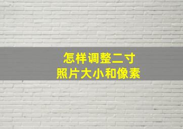 怎样调整二寸照片大小和像素