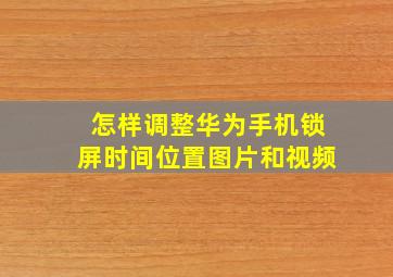 怎样调整华为手机锁屏时间位置图片和视频