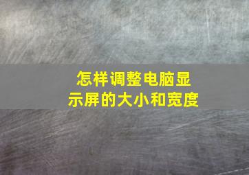 怎样调整电脑显示屏的大小和宽度