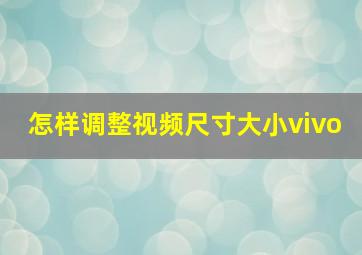 怎样调整视频尺寸大小vivo