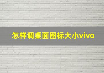 怎样调桌面图标大小vivo