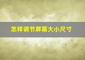 怎样调节屏幕大小尺寸