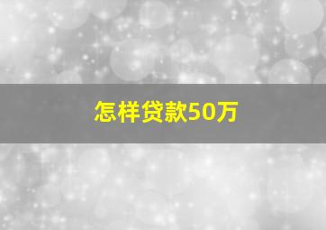 怎样贷款50万