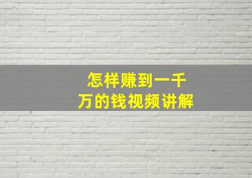 怎样赚到一千万的钱视频讲解