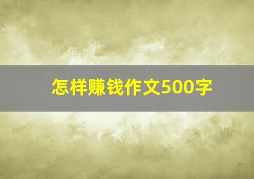 怎样赚钱作文500字