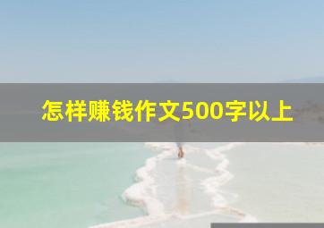 怎样赚钱作文500字以上