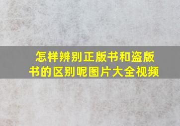 怎样辨别正版书和盗版书的区别呢图片大全视频