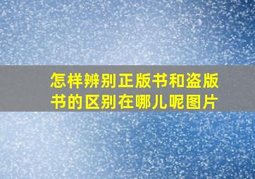 怎样辨别正版书和盗版书的区别在哪儿呢图片