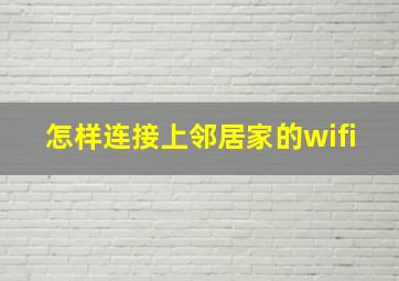 怎样连接上邻居家的wifi