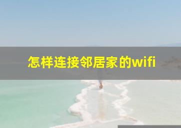 怎样连接邻居家的wifi