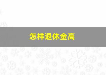 怎样退休金高