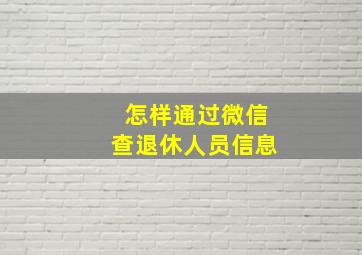 怎样通过微信查退休人员信息