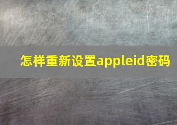 怎样重新设置appleid密码