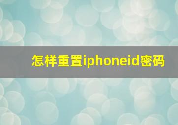 怎样重置iphoneid密码