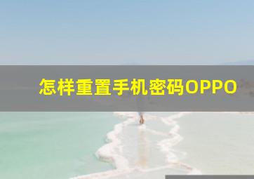 怎样重置手机密码OPPO