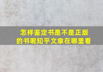 怎样鉴定书是不是正版的书呢知乎文章在哪里看