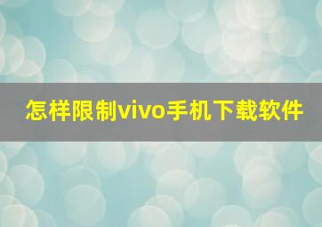 怎样限制vivo手机下载软件