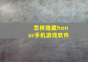 怎样隐藏honor手机游戏软件