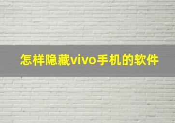 怎样隐藏vivo手机的软件