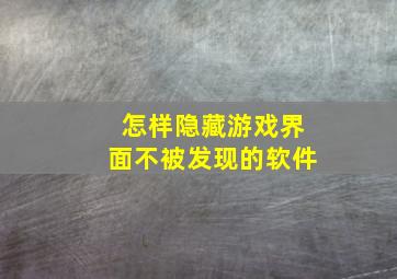 怎样隐藏游戏界面不被发现的软件