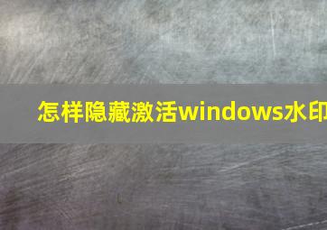 怎样隐藏激活windows水印