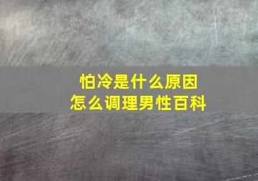 怕冷是什么原因怎么调理男性百科