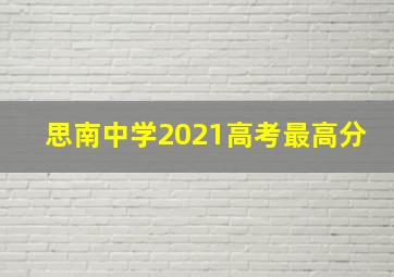 思南中学2021高考最高分