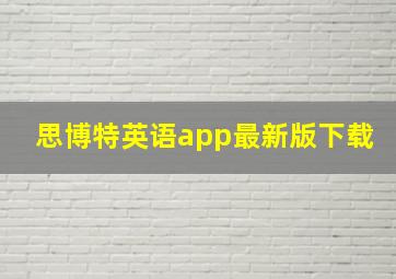 思博特英语app最新版下载