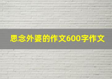 思念外婆的作文600字作文