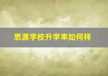 思源学校升学率如何样