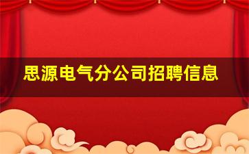 思源电气分公司招聘信息