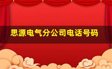 思源电气分公司电话号码