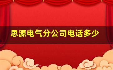 思源电气分公司电话多少