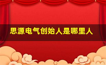 思源电气创始人是哪里人