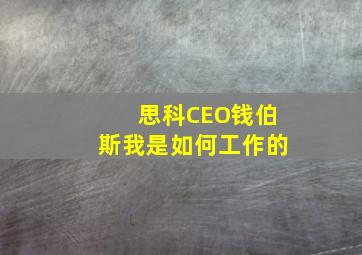 思科CEO钱伯斯我是如何工作的