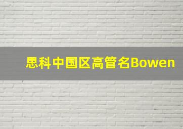 思科中国区高管名Bowen