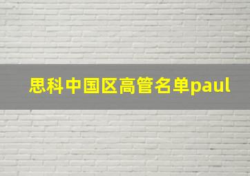 思科中国区高管名单paul