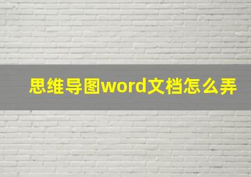 思维导图word文档怎么弄