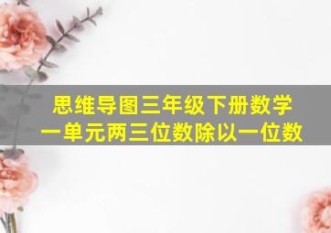 思维导图三年级下册数学一单元两三位数除以一位数