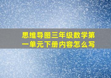 思维导图三年级数学第一单元下册内容怎么写