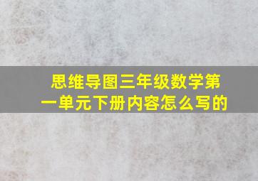 思维导图三年级数学第一单元下册内容怎么写的