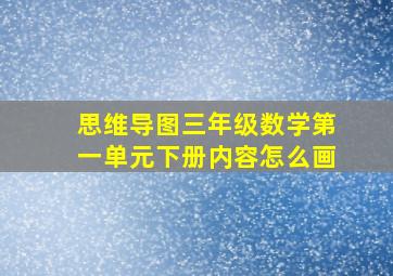 思维导图三年级数学第一单元下册内容怎么画